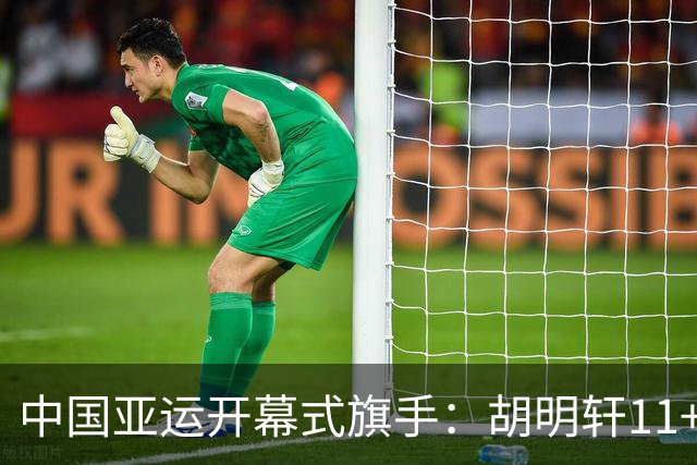 中国亚运开幕式旗手：胡明轩11+4，男篮77-97输给日本，无缘决赛