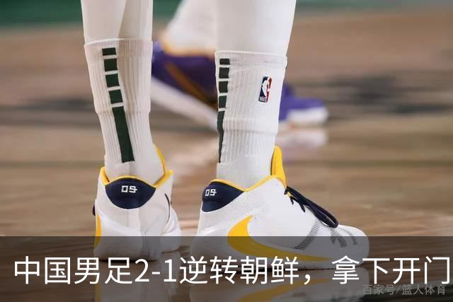 中国男足2-1逆转朝鲜，拿下开门红，这一战解锁一大奖励