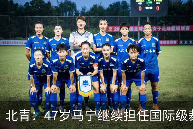 北青：47岁马宁继续担任国际级裁判，麦麦提江首度入围国际级裁判