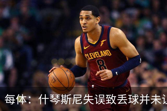 每体：什琴斯尼失误致丢球并未让巴萨球迷不满，只是起哄调侃